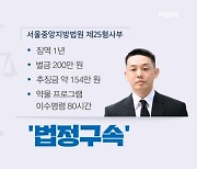 '마약 상습 투약' 유아인 1심 징역 1년…법정 구속