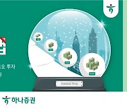 하나증권, 美고배당 ETF·글로벌 시총 최상위 종목 집중 투자