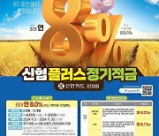 신협-신한카드…연금리 최대 8% '신협플러스정기적금' 출시