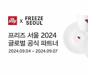 일리카페, '프리즈 서울 2024' 3년 연속 공식 파트너...이우환 작가 일리 아트컬렉션 선보여