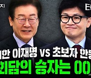 '계엄령 괴담'만 남긴 한·이 회담, 실익은 누가 챙겼나[터치다운the300]