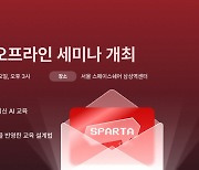 팀스파르타, 직무 교육 설계 노하우 푼다…오프라인 세미나 개최