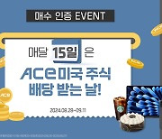 한투운용, 월중 분배 ACE ETF 4종 매수 인증 이벤트 진행