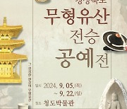 경북 무형유산의 축제, 9월 청도에서 열린다