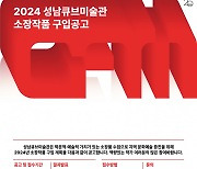 2024 성남큐브미술관 소장품 구입 공모