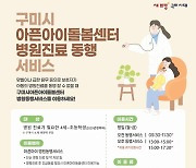 구미시, 아픈아이 돌봄센터 서비스 강화