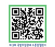 국방부, 드론봇챌린지 본선 개최…6~7일 일반인 관람 가능