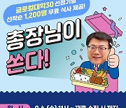 인제대, 글로컬대 선정 기념 1200명에 '삼겹살·수육 파티'