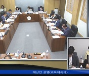 홍천군의회 예결위, 교육체육과 등 추경 세출안 심사