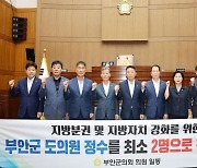 부안군의회 "전북도의원 정수 최소 2명으로 확대해야" 촉구