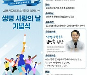 2024년 세계 자살예방의 날 기념 ‘서울시민 생명사랑의 날’ 기념식 및 캠페인 개최