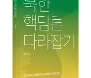 좋은땅출판사 ‘북한 핵담론 따라잡기’ 출간