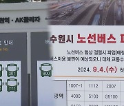 경기 버스노사 최종 조정 돌입…결렬시 시민불편 우려