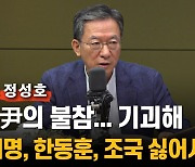 정성호 "계엄, 당연히 의심할 수 있다…키우는 尹이 문제"