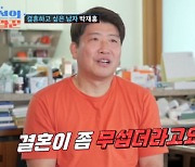 '조선의 사랑꾼' 50대 박재홍, "결혼 무서워서 못해" 심현섭 주선으로 맞선 예고 [어저께TV]