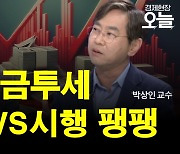 [집중진단] 여야 간 금투세 찬반 '팽팽'…조세형평성 vs. 주식시장 침체