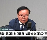 [정치쇼] 김재원 "야당 집단실성 제보 들어오고 있다…증거는 차차 공개"