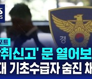 [D리포트] '악취 신고' 문 열어보니…60대 기초수급자 숨진 채 발견