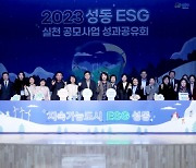 지자체 첫 ‘E+ESG 보고서’ 발간… 성동, 지속가능한 도시 선도한다