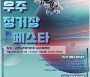 경기관광공사, ‘2024 우주정거장 화전 페스타’ 개최(6~7일)