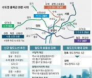 2030년 ‘수도권 출퇴근 20분시대’… 정체 터널서 광명 찾는 ‘교통 복지 특별시’