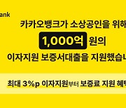 카카오뱅크로 보증서대출 받으면 최대 3%P 절감 혜택···"사장님들 주목"