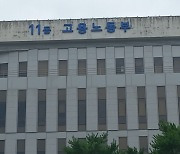 ‘고용부 공익변호사’ 전국에 14명 남았다