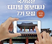 “전 세계 2억 한류팬을 향한 위대한 도전” 반크, 국가유산 디지털 홍보대사 모집