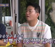 [종합] 홍수아 “中 출연료? 많이 높아…비행기도 일등석만 해줘” (‘돌싱포맨’)