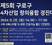 구로구 4차산업 창의융합 경진대회 개최