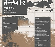 [게시판] 고려아연, '2024 올해의 금속공예가상' 수상자 공모