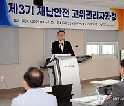 이한경 안전차관, 2024년 제3기 재난안전 고위관리자 과정 특강