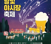 [제천소식] 원도심 '수제맥주&달빛야시장' 축제