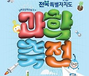 '과학이 만드는 새로운 미래'…전북과학축전 6∼8일 개최