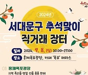 서대문구, 8일 추석맞이 직거래장터 연다