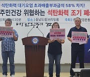 "충남 석탄화력발전소, 4년간 대기오염 초과배출부담금 67억원"