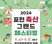 포천시, '2024 포천 축산 그랜드 페스티벌' 개최