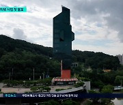 다시 살아난 리모델링 예산...청주 명암타워 탈바꿈 첫발