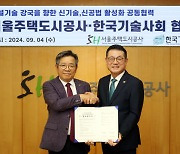 서울주택도시공사, 한국기술사회와 협력…"건설기술 강국 도약"