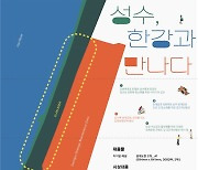 성수 덮개공원·수상문화시설, 시민 아이디어로 만든다