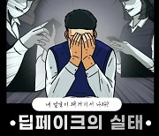 "딥페이크 가해자가 여성?" 여성긴급전화 카드뉴스 논란