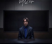 한석규, 30년 만 MBC 복귀…'이토록 친밀한 배신자' 10월 11일 첫방