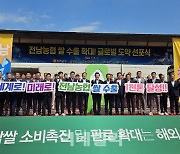 [포토] 전남농협 쌀 수출 확대! 글로벌 도약 선포식!