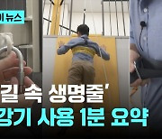 '불길 속 생명줄' 완강기…올바른 사용법은?