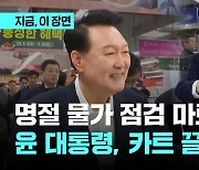 "미역국 고기? 기름기 조금 있는 게 좋아"…추석 물가 점검 나선 윤 대통령 "가격 안정되게 노력"