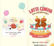 롯데시네마 '25번째 생일파티'…12일까지 영화쿠폰·경품 추첨