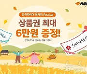 한국타이어, 6~25일 '한가위 페스티벌' 프로모션