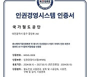 철도공단, 중소벤처기업인증원 인권경영시스템 인증 획득