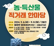 전남도, 서울서 추석맞이 농특산물 직거래 한마당