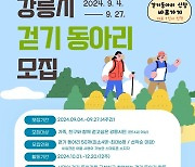 "행복 가득, 건강가득"…강릉시 '걷기 동아리' 모집